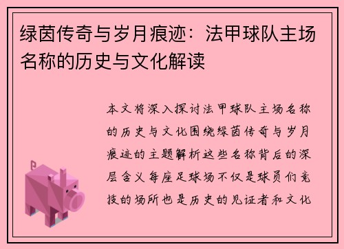 绿茵传奇与岁月痕迹：法甲球队主场名称的历史与文化解读