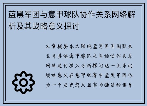 蓝黑军团与意甲球队协作关系网络解析及其战略意义探讨