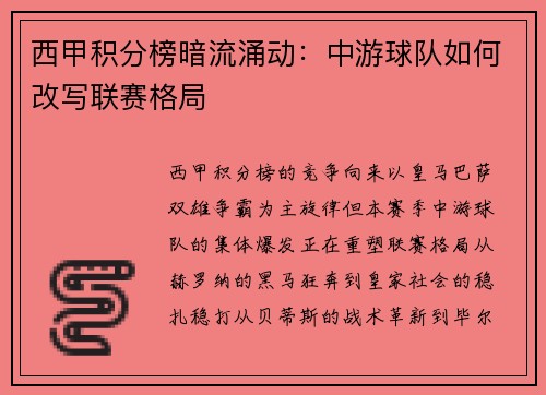 西甲积分榜暗流涌动：中游球队如何改写联赛格局