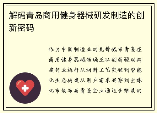 解码青岛商用健身器械研发制造的创新密码