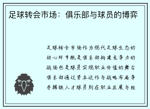 足球转会市场：俱乐部与球员的博弈