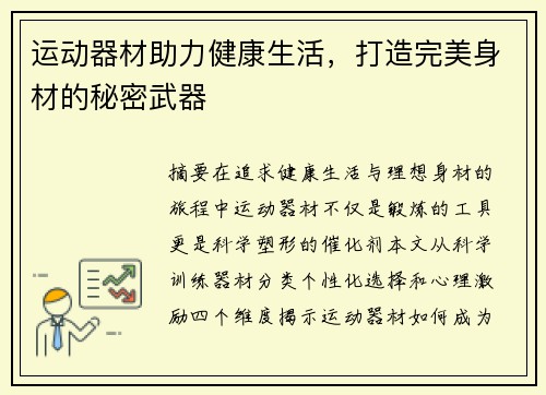 运动器材助力健康生活，打造完美身材的秘密武器