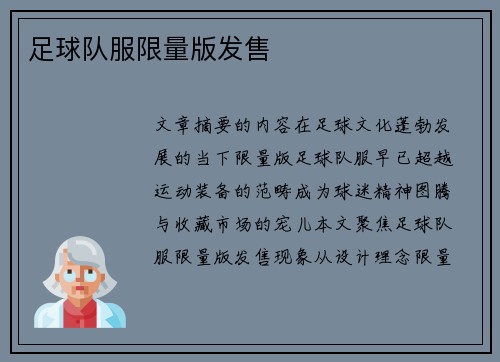 足球队服限量版发售