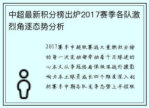 中超最新积分榜出炉2017赛季各队激烈角逐态势分析