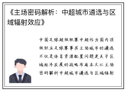 《主场密码解析：中超城市遴选与区域辐射效应》