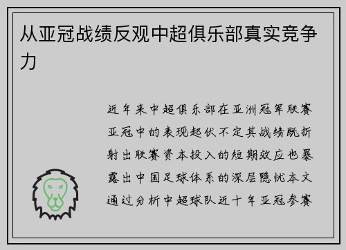 从亚冠战绩反观中超俱乐部真实竞争力