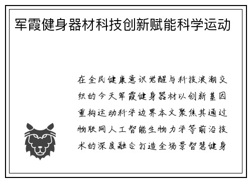 军霞健身器材科技创新赋能科学运动