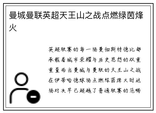 曼城曼联英超天王山之战点燃绿茵烽火