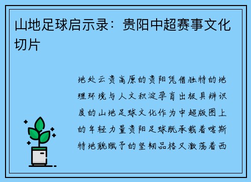 山地足球启示录：贵阳中超赛事文化切片