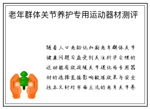 老年群体关节养护专用运动器材测评