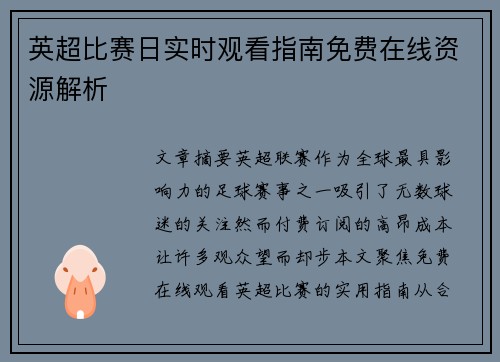 英超比赛日实时观看指南免费在线资源解析