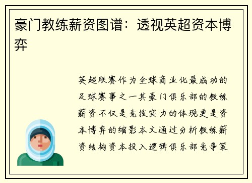 豪门教练薪资图谱：透视英超资本博弈