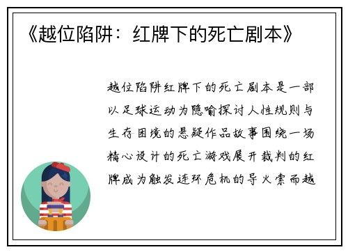 《越位陷阱：红牌下的死亡剧本》