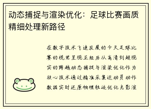 动态捕捉与渲染优化：足球比赛画质精细处理新路径