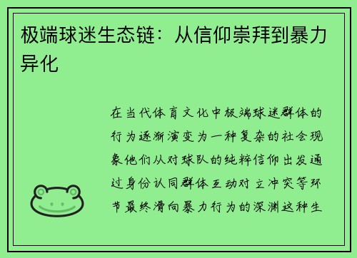 极端球迷生态链：从信仰崇拜到暴力异化