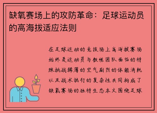 缺氧赛场上的攻防革命：足球运动员的高海拔适应法则