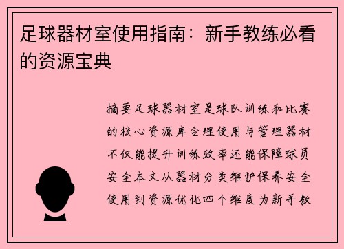 足球器材室使用指南：新手教练必看的资源宝典