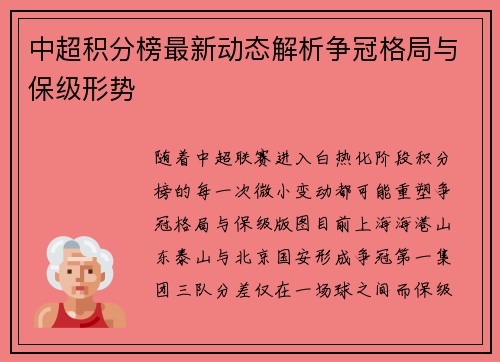 中超积分榜最新动态解析争冠格局与保级形势