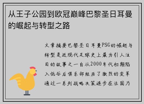 从王子公园到欧冠巅峰巴黎圣日耳曼的崛起与转型之路