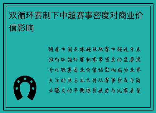 双循环赛制下中超赛事密度对商业价值影响