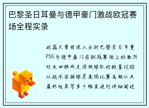 巴黎圣日耳曼与德甲豪门激战欧冠赛场全程实录