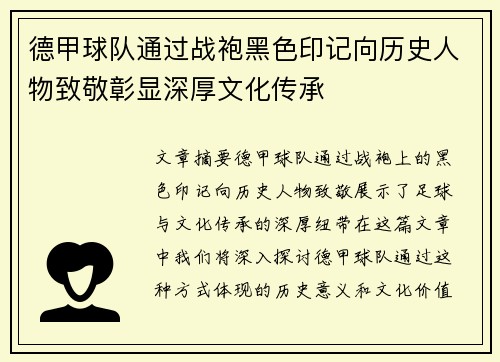 德甲球队通过战袍黑色印记向历史人物致敬彰显深厚文化传承