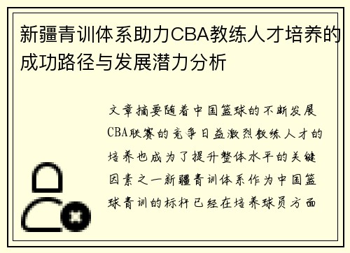 新疆青训体系助力CBA教练人才培养的成功路径与发展潜力分析